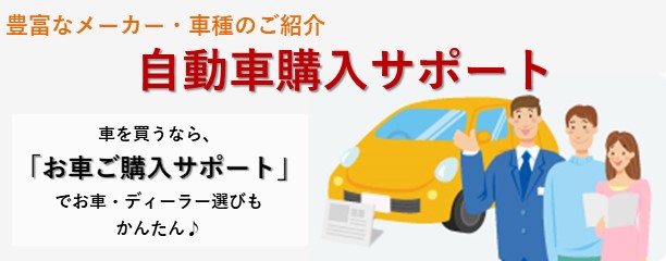 マイカー購入紹介制度 強力な値引き交渉をバックアップ ご成約（新車）の場合、7,000円キャッシュバック